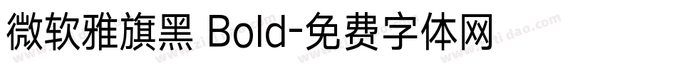 微软雅旗黑 Bold字体转换